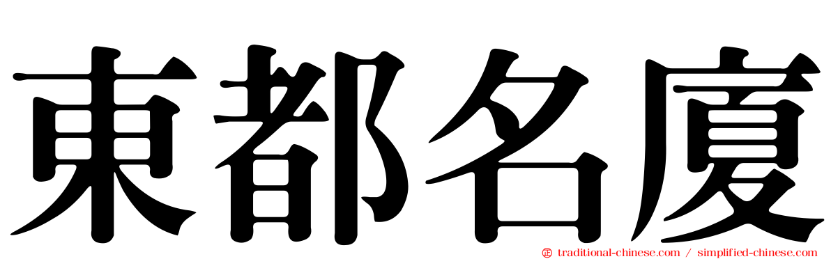 東都名廈