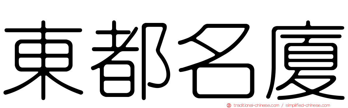 東都名廈
