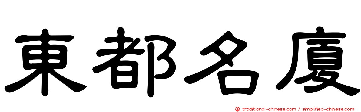 東都名廈