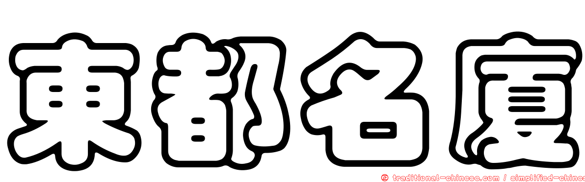 東都名廈