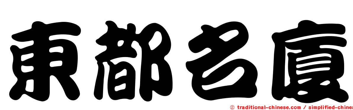 東都名廈