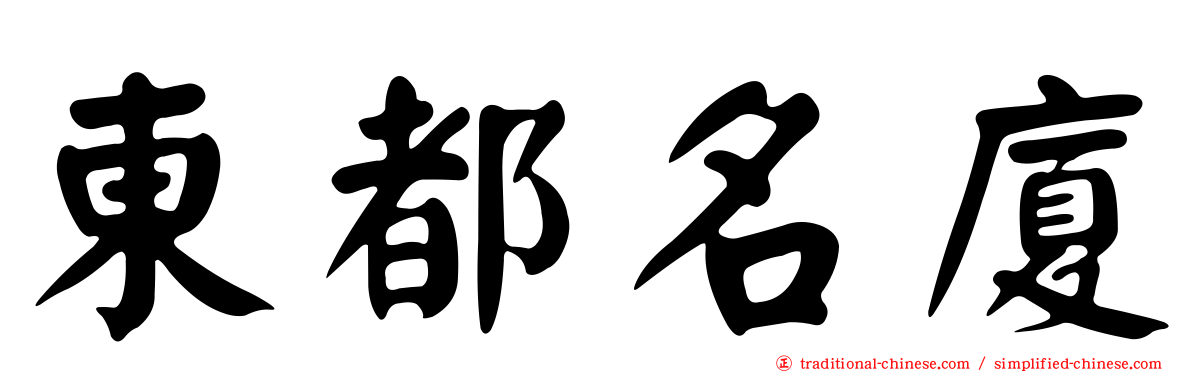 東都名廈