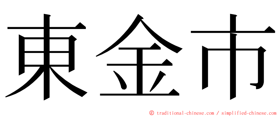 東金市 ming font