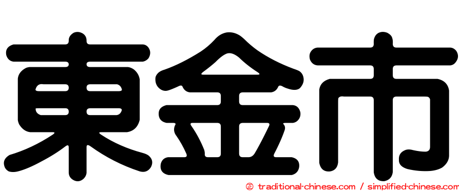 東金市