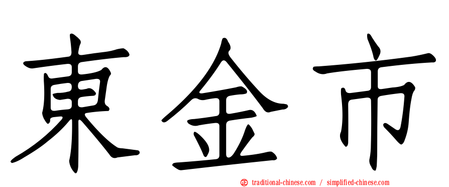 東金市