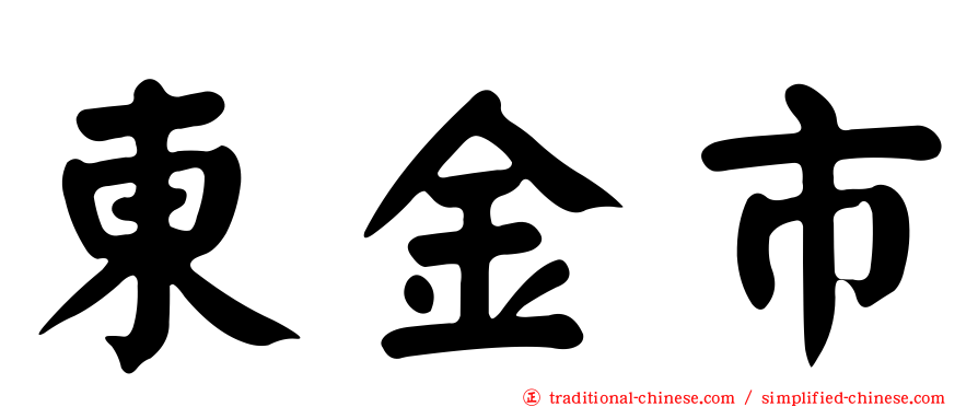 東金市