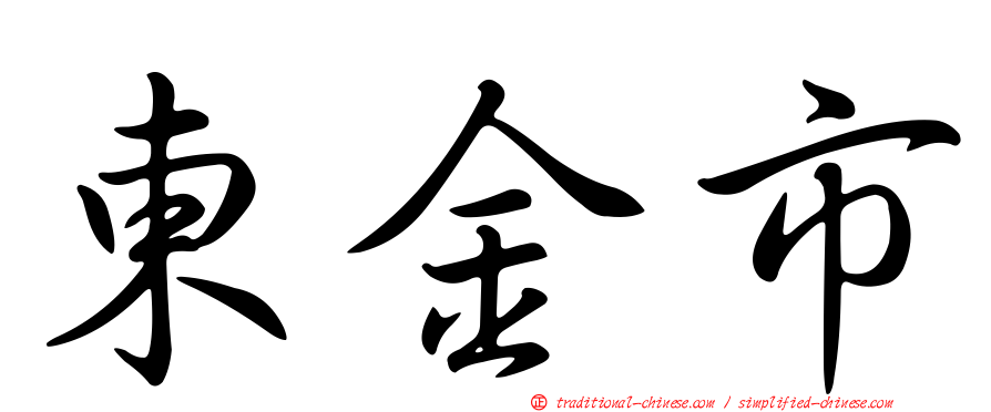 東金市