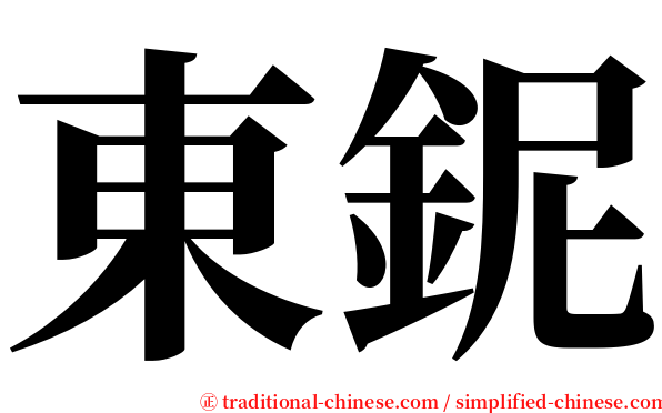 東鈮 serif font