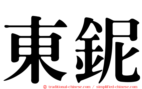 東鈮