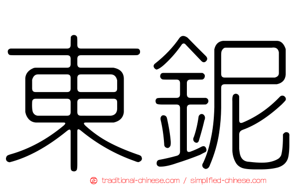 東鈮