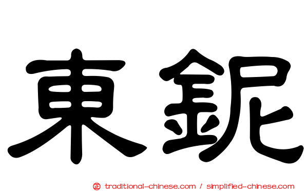 東鈮
