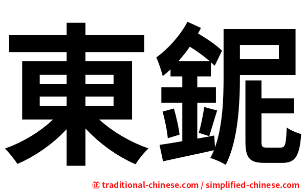 東鈮