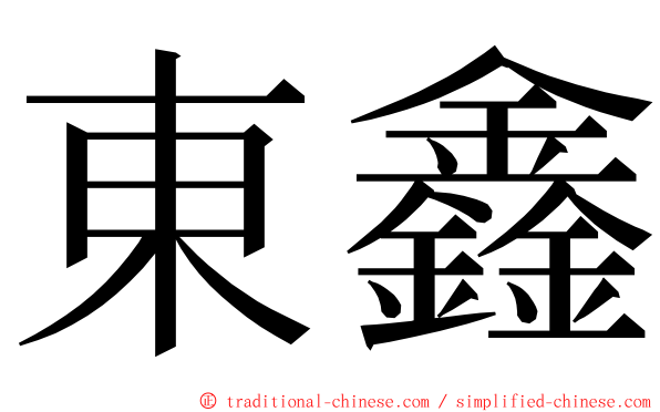 東鑫 ming font