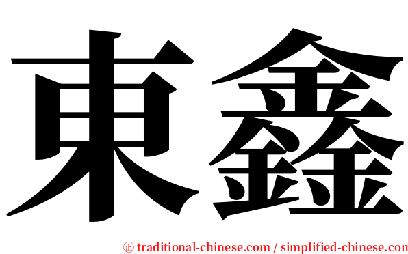東鑫 serif font