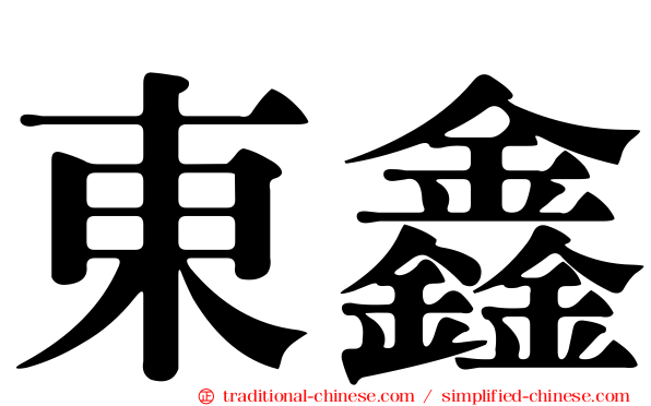 東鑫
