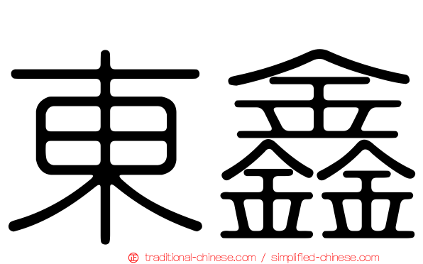 東鑫
