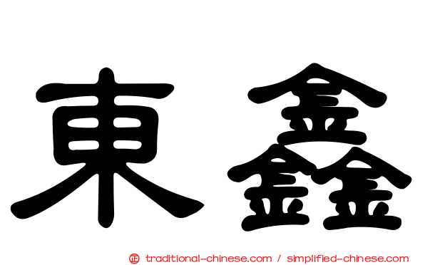 東鑫