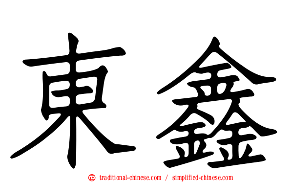東鑫
