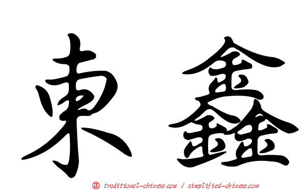東鑫