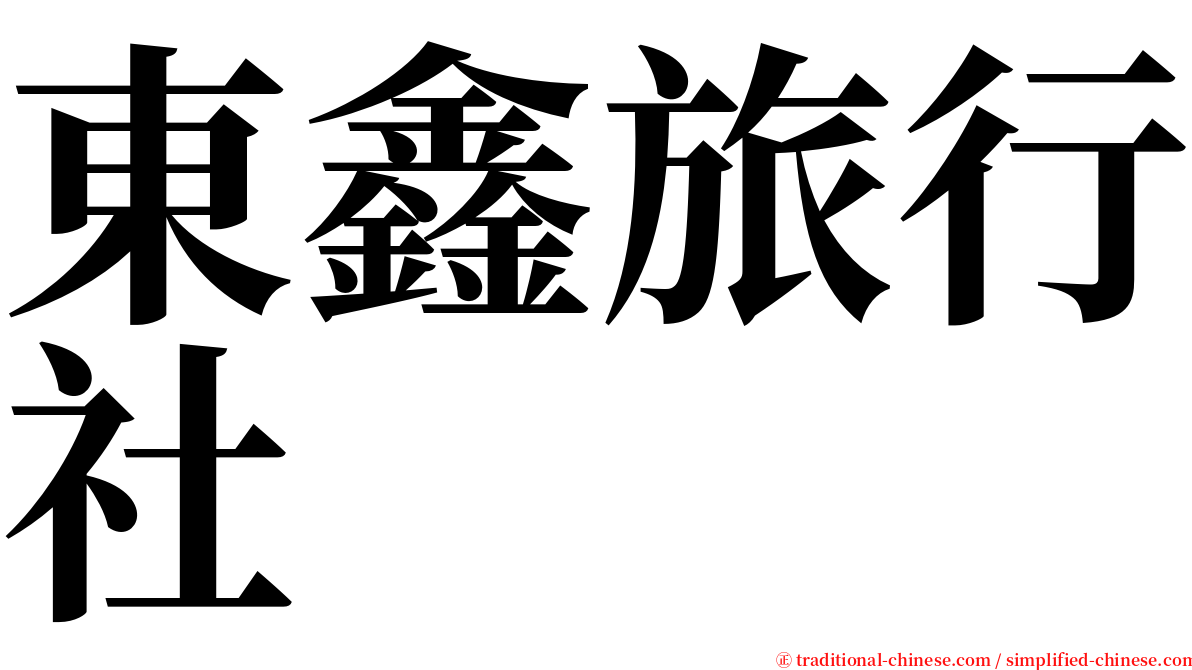 東鑫旅行社 serif font