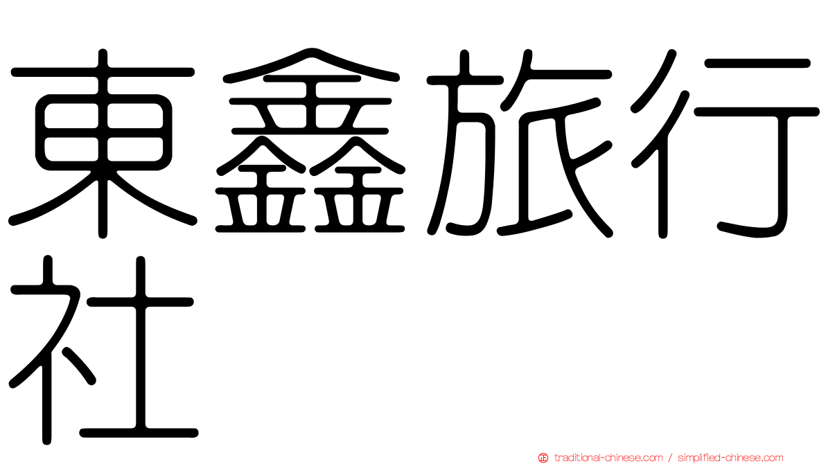 東鑫旅行社