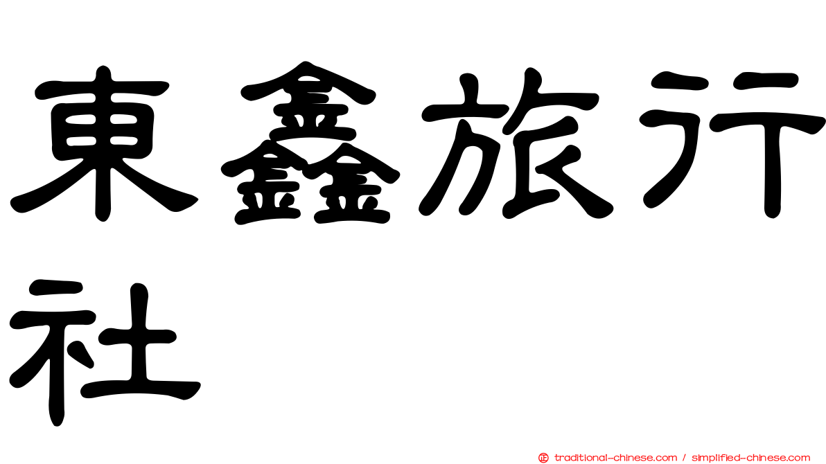 東鑫旅行社