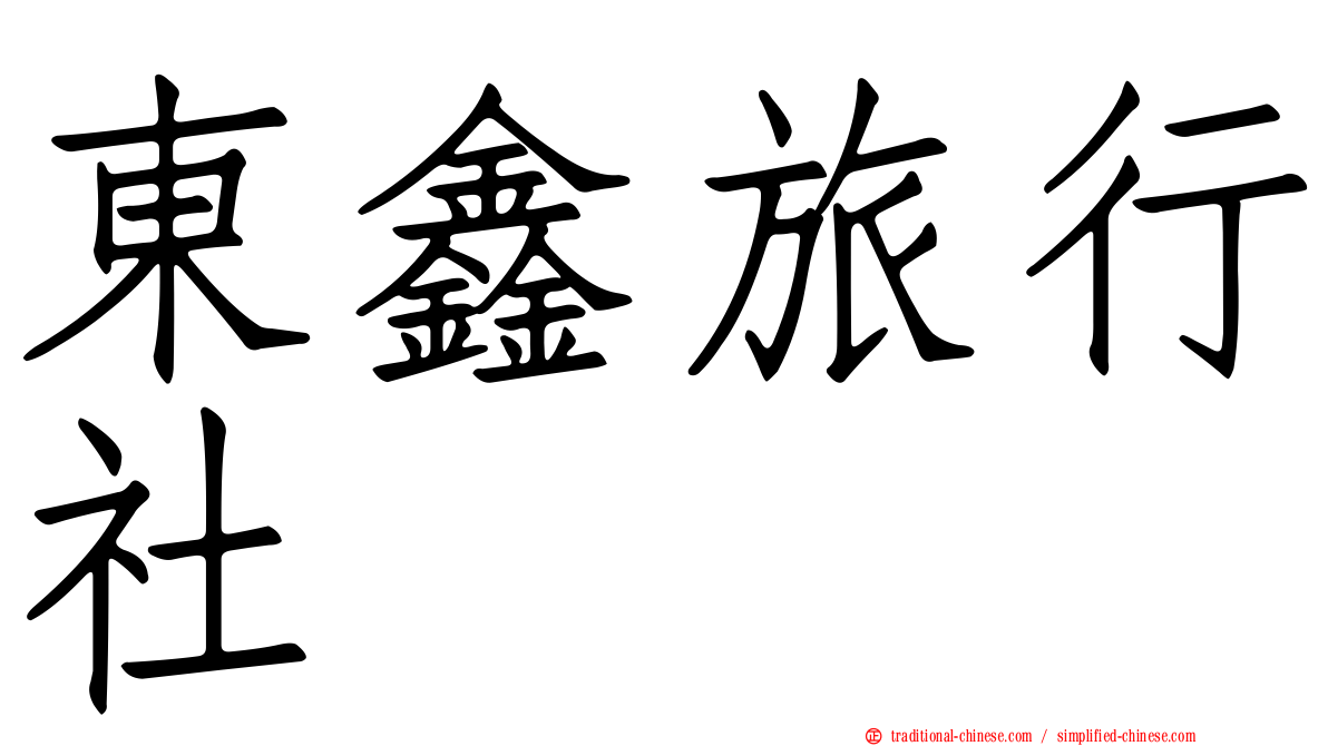 東鑫旅行社