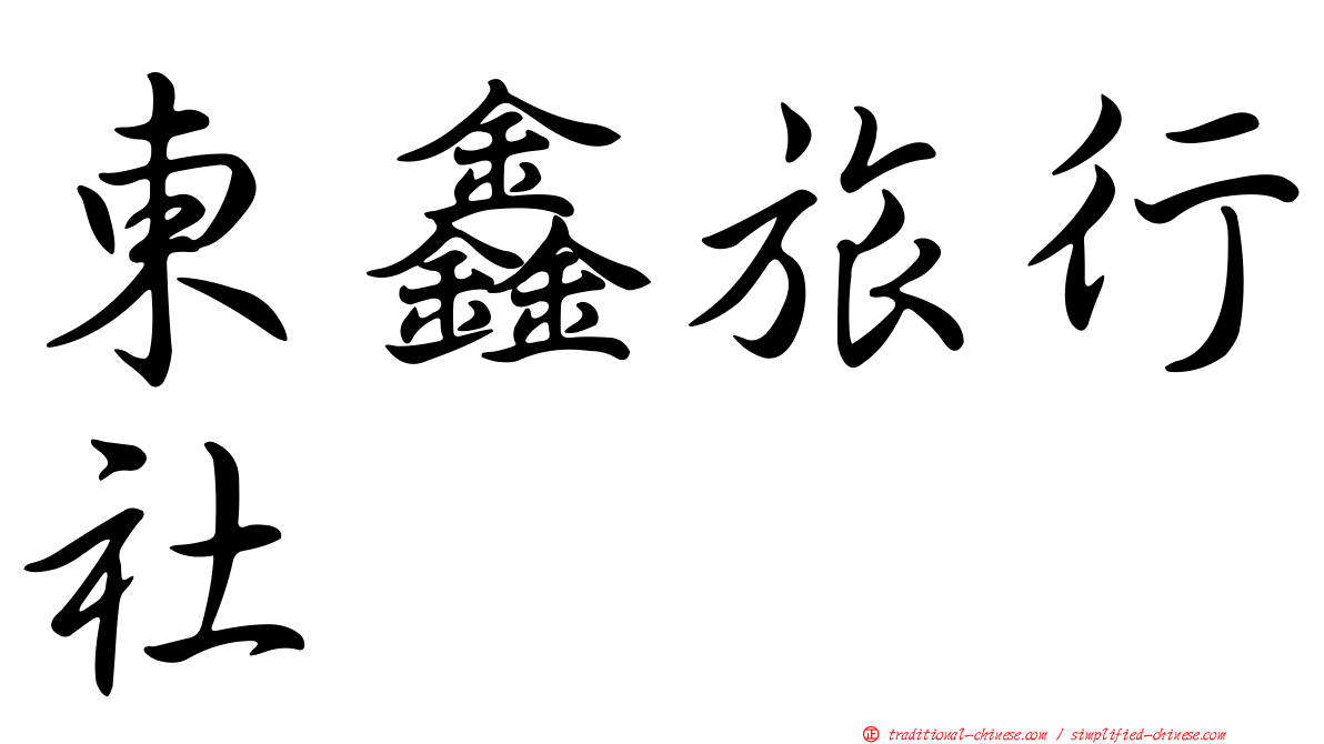 東鑫旅行社