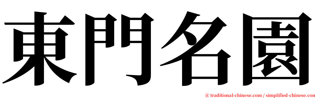 東門名園 serif font