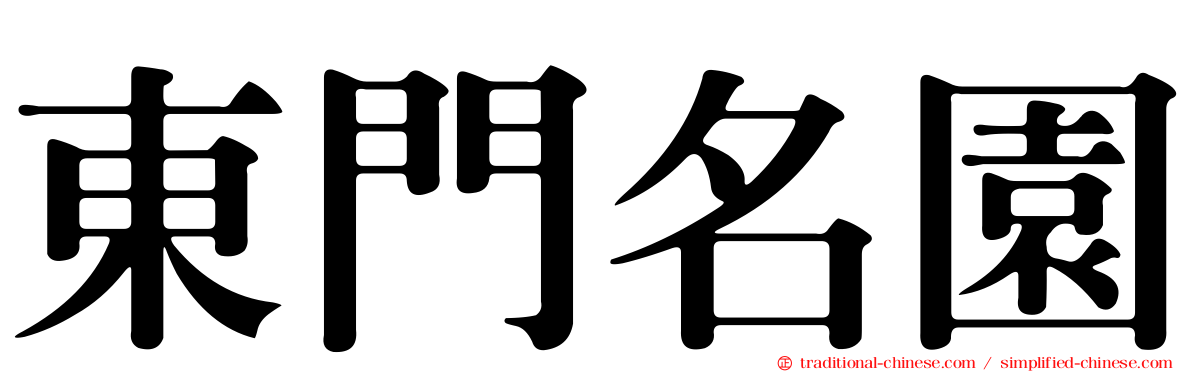 東門名園