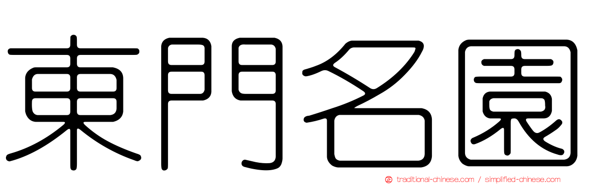 東門名園