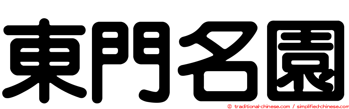 東門名園