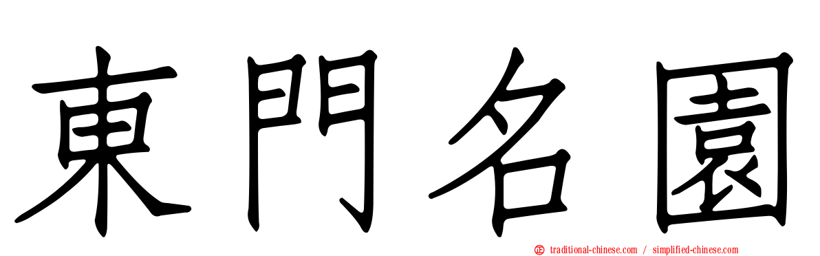 東門名園
