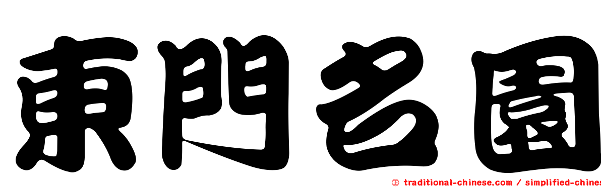 東門名園