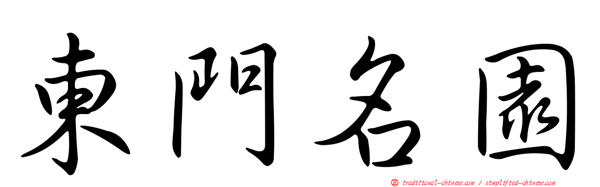 東門名園