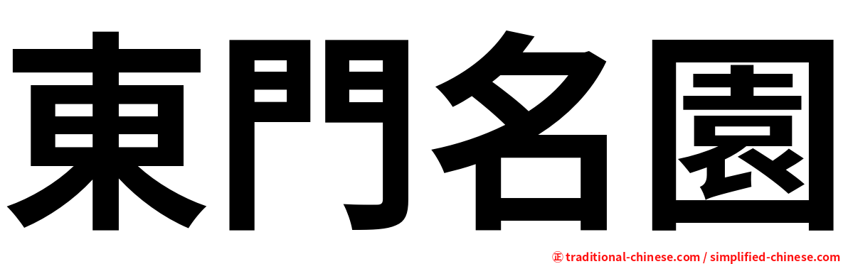 東門名園