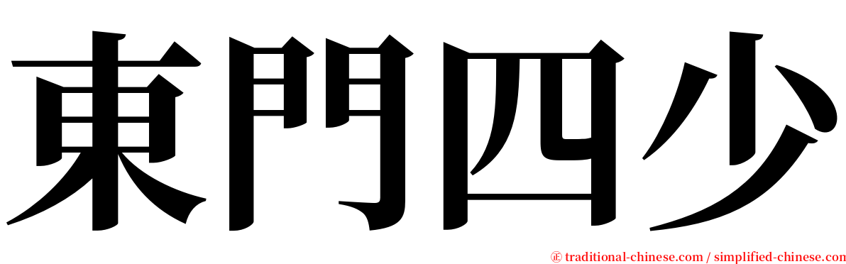 東門四少 serif font