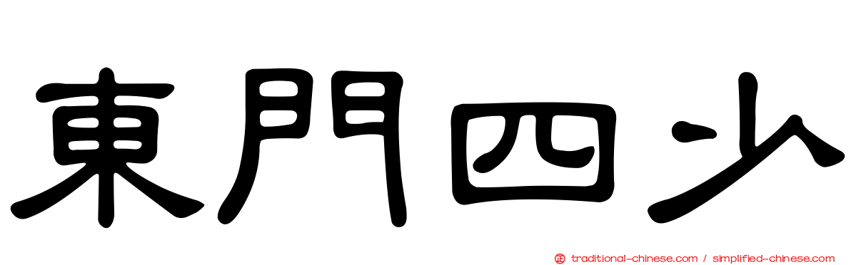 東門四少