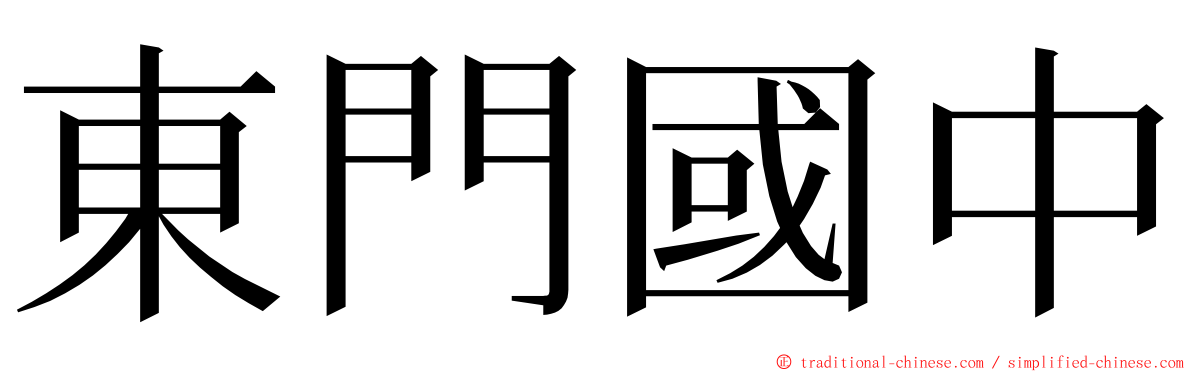 東門國中 ming font