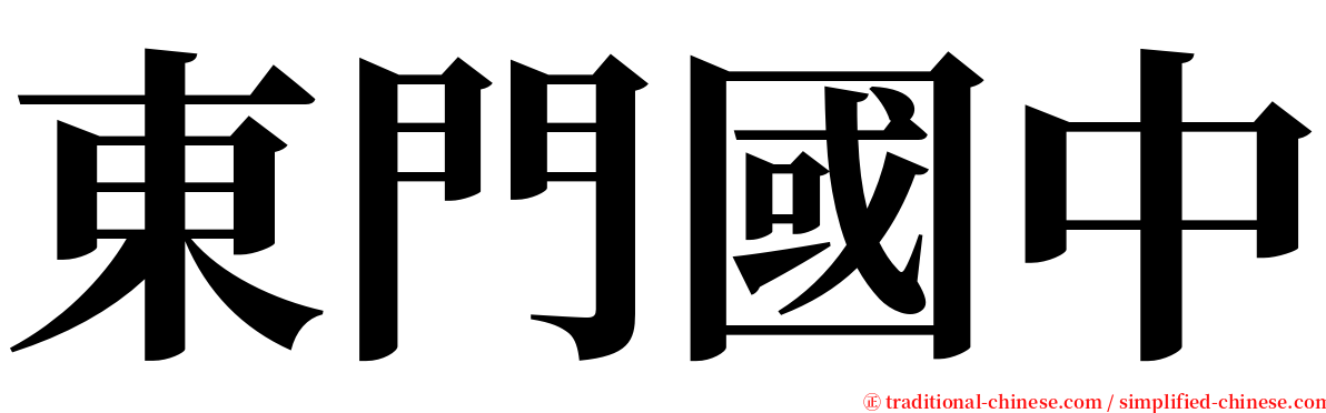 東門國中 serif font