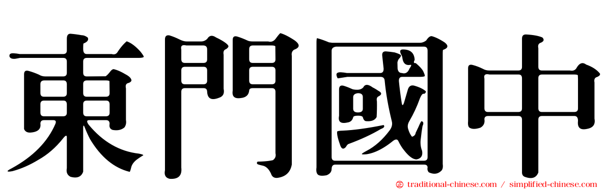 東門國中