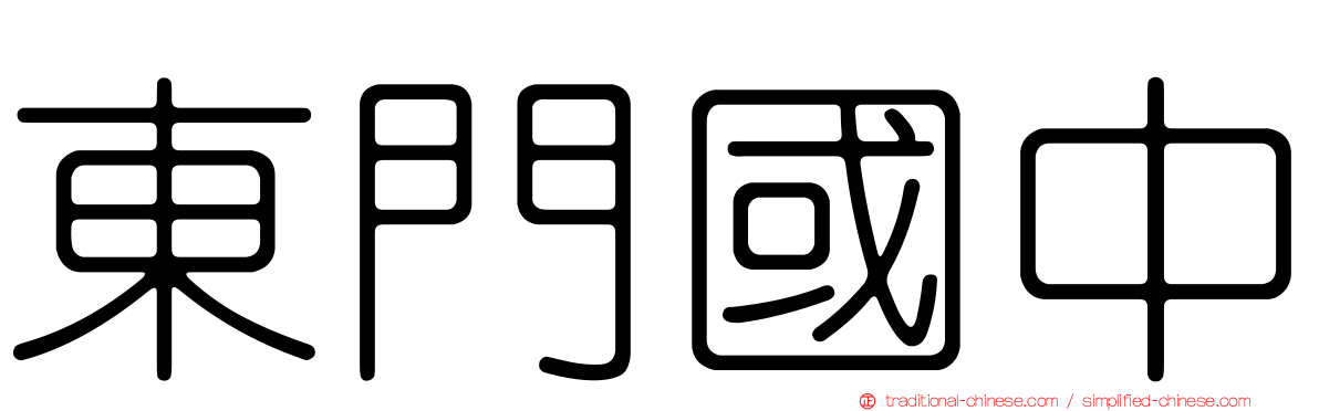 東門國中