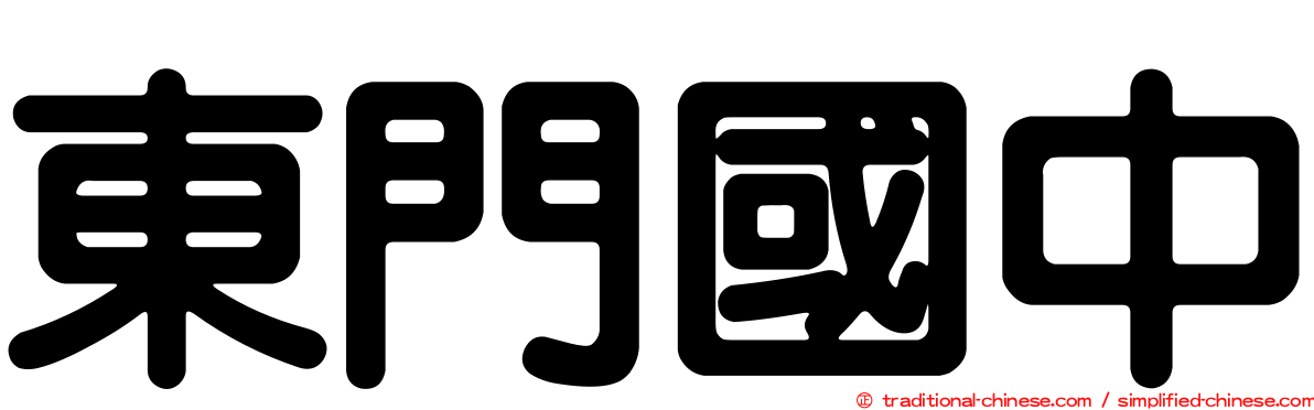 東門國中