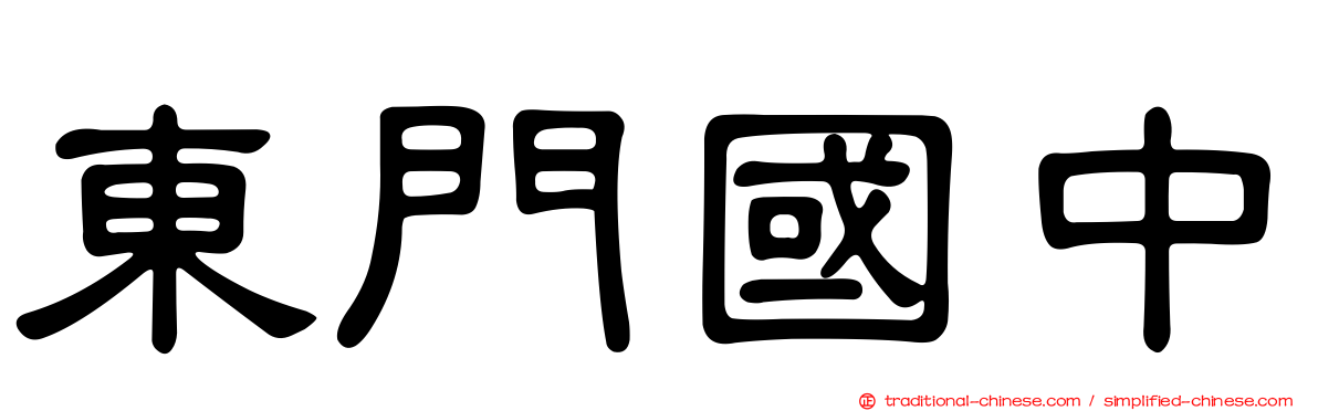 東門國中