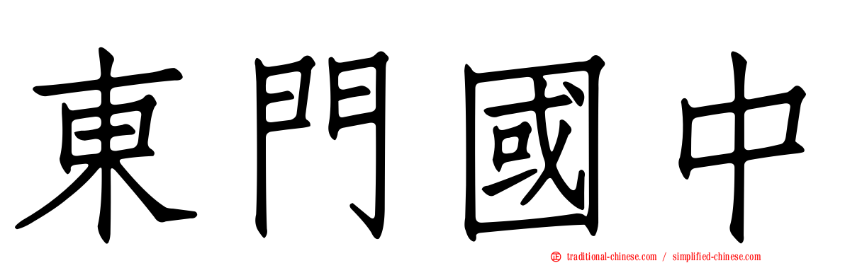 東門國中