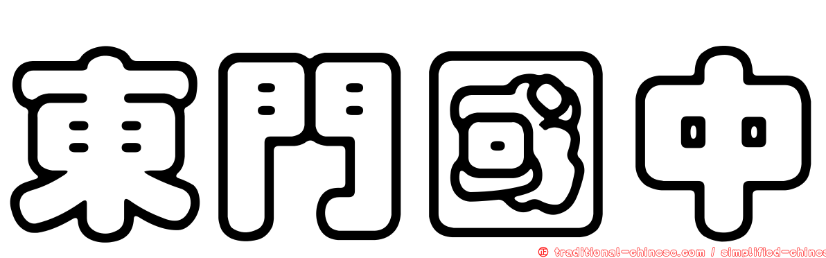 東門國中