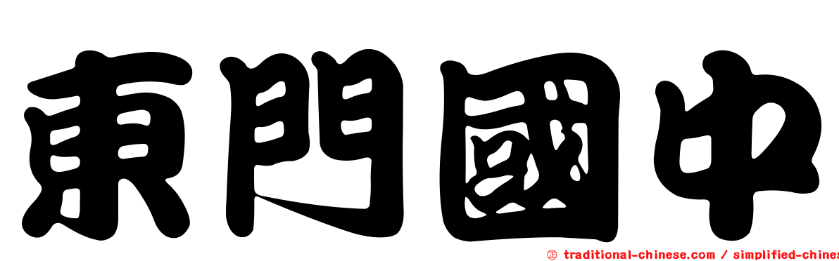 東門國中