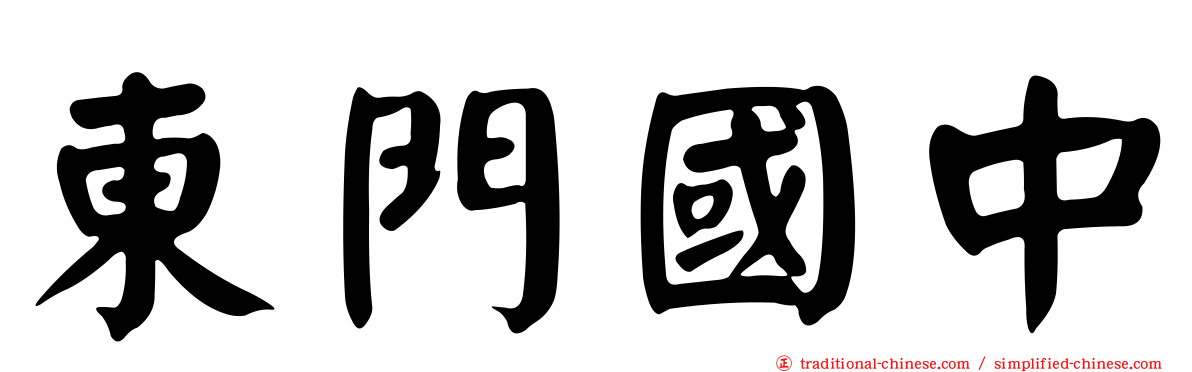 東門國中