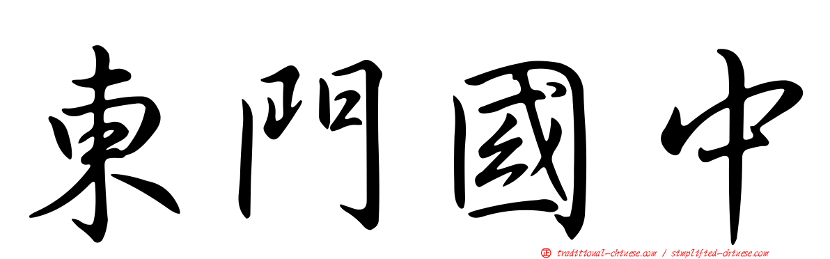 東門國中