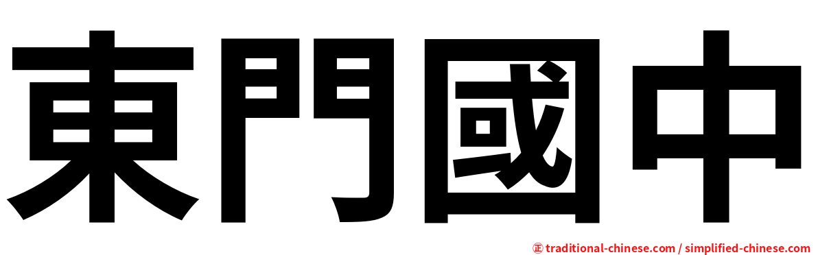 東門國中